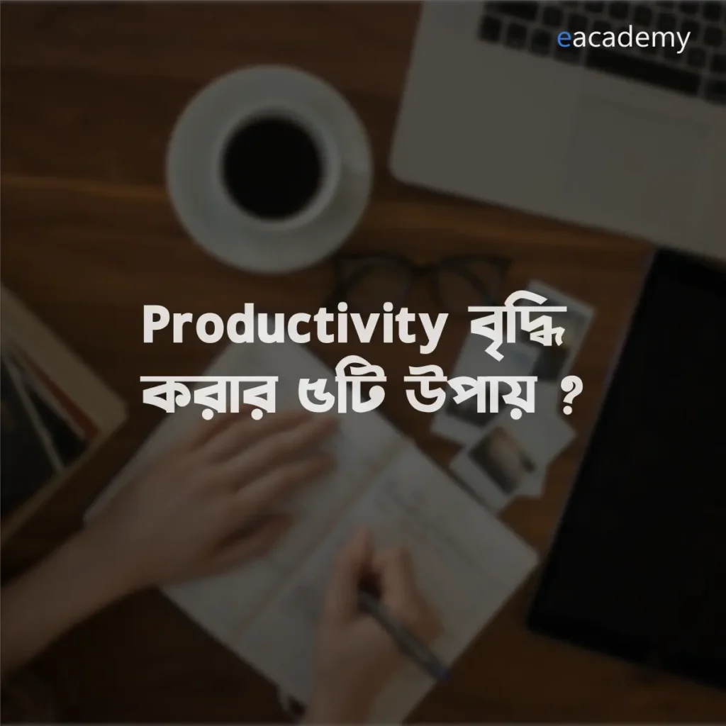 Productivity বৃদ্ধি করার ৫টি উপায়-image