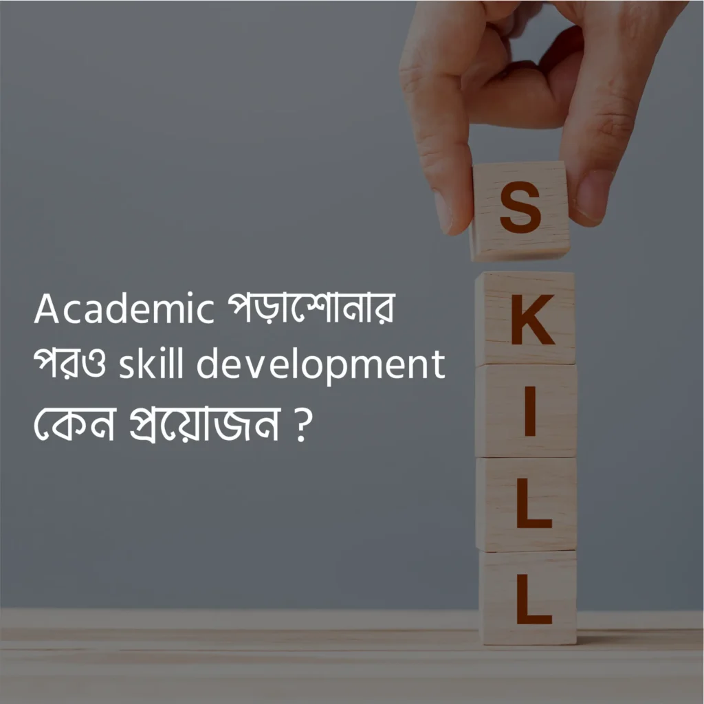 Academic পড়াশোনার পরও skill শেখা বা skill development কেন প্রয়োজন?
